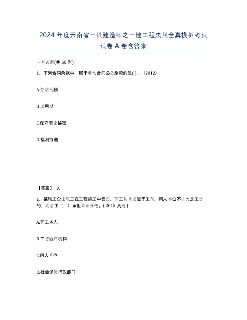 2024年度云南省一级建造师之一建工程法规全真模拟考试试卷A卷含答案