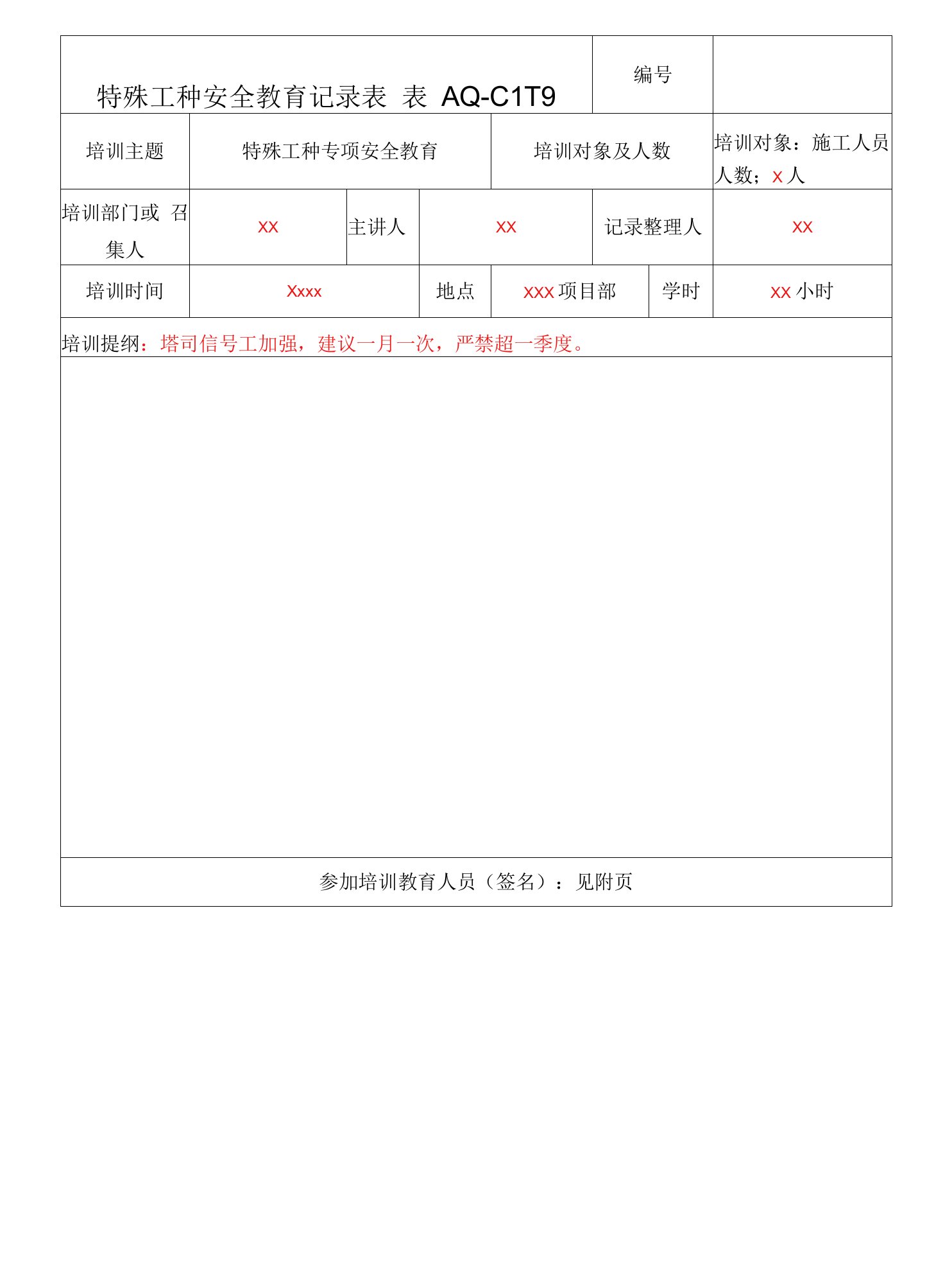 特种作业人员专项教育记录表