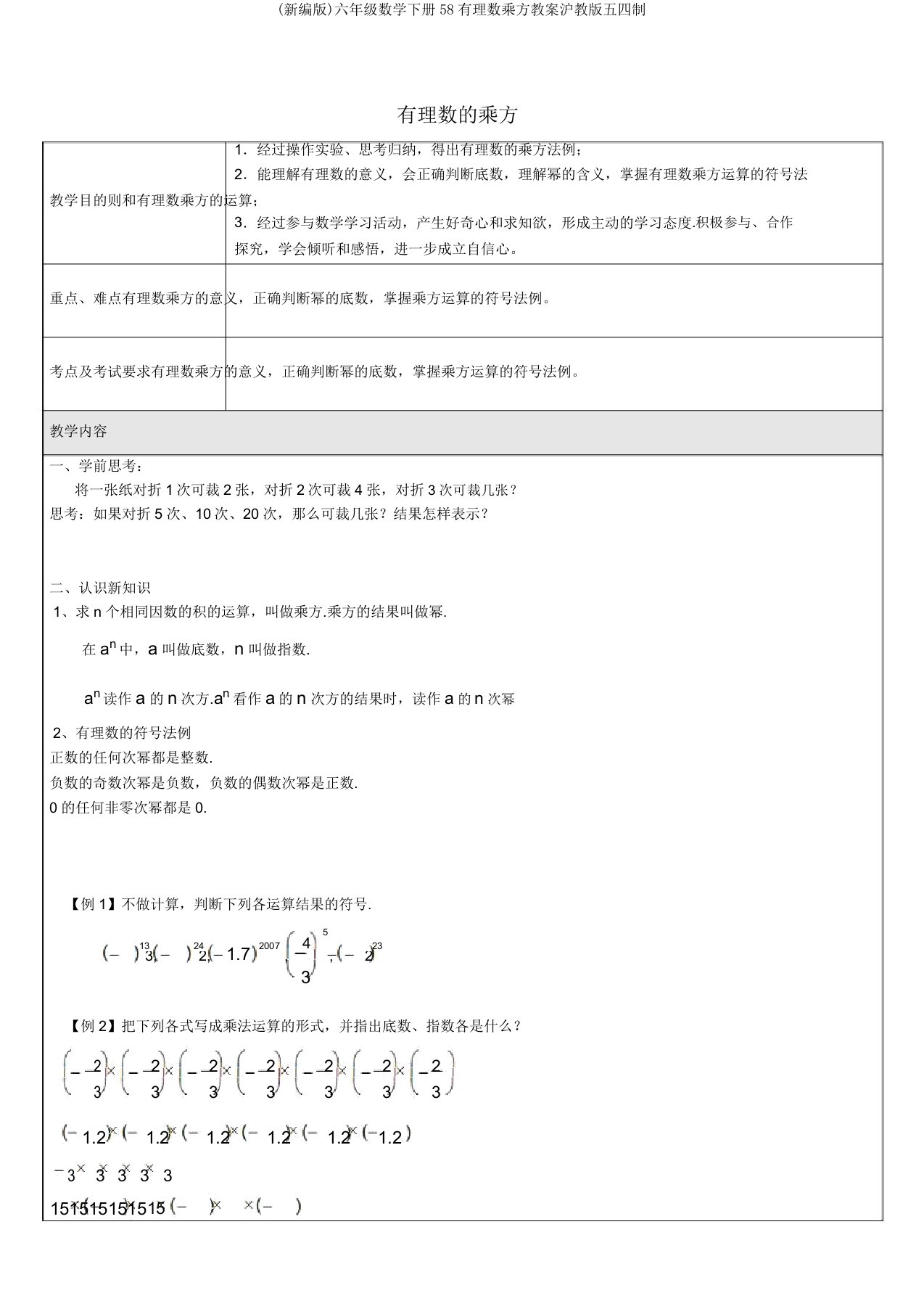 (新编版)六年级数学下册58有理数乘方教案沪教版五四制