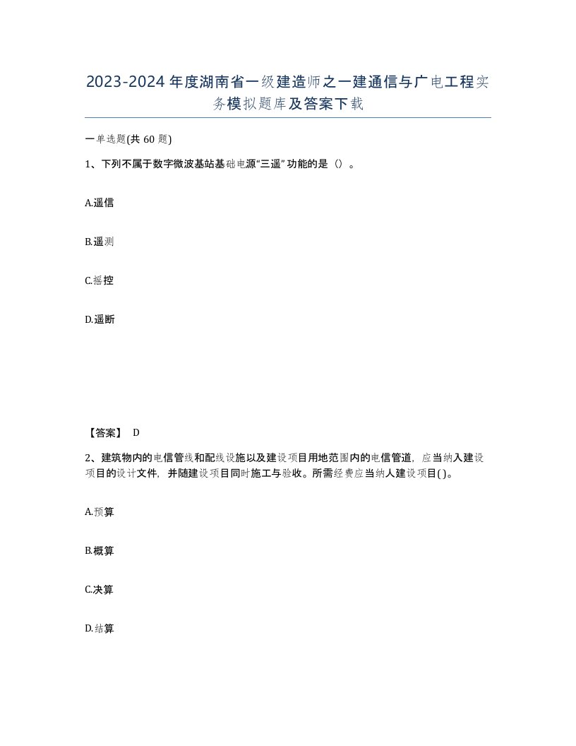 2023-2024年度湖南省一级建造师之一建通信与广电工程实务模拟题库及答案