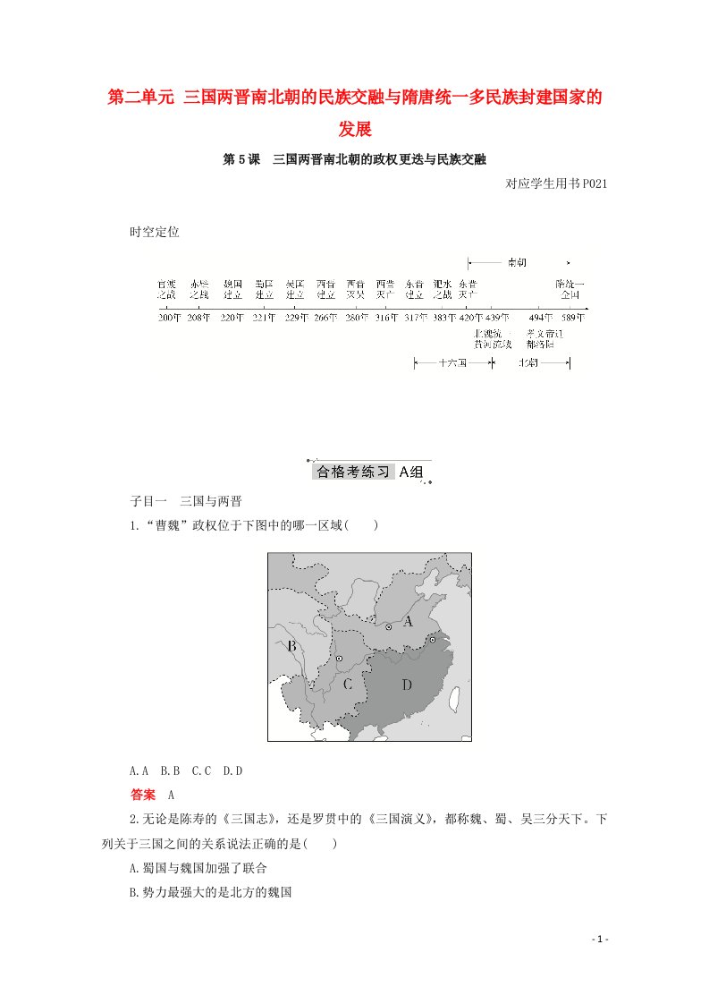 2020_2021学年新教材高中历史第二单元三国两晋南北朝的民族交融与隋唐统一多民族封建国家的发展第5课三国两晋南北朝的政权更迭与民族交融合格等级练习含解析新人教版必修中外历史纲要上