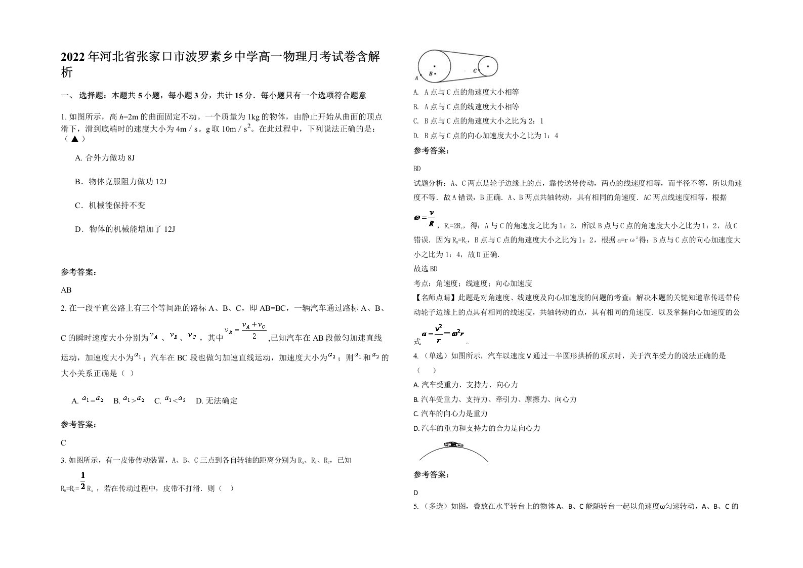 2022年河北省张家口市波罗素乡中学高一物理月考试卷含解析