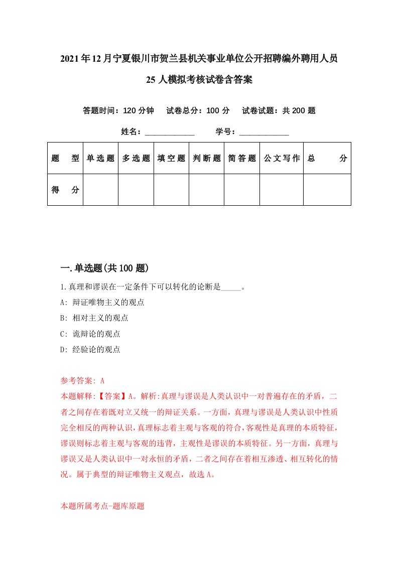 2021年12月宁夏银川市贺兰县机关事业单位公开招聘编外聘用人员25人模拟考核试卷含答案9