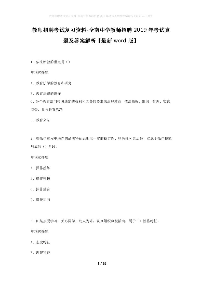 教师招聘考试复习资料-全南中学教师招聘2019年考试真题及答案解析最新word版