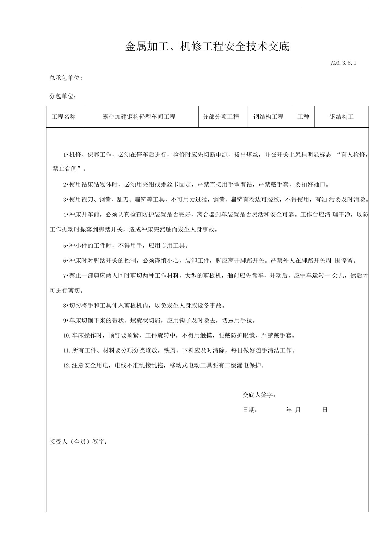 最全金属加工机修工程安全技术交底