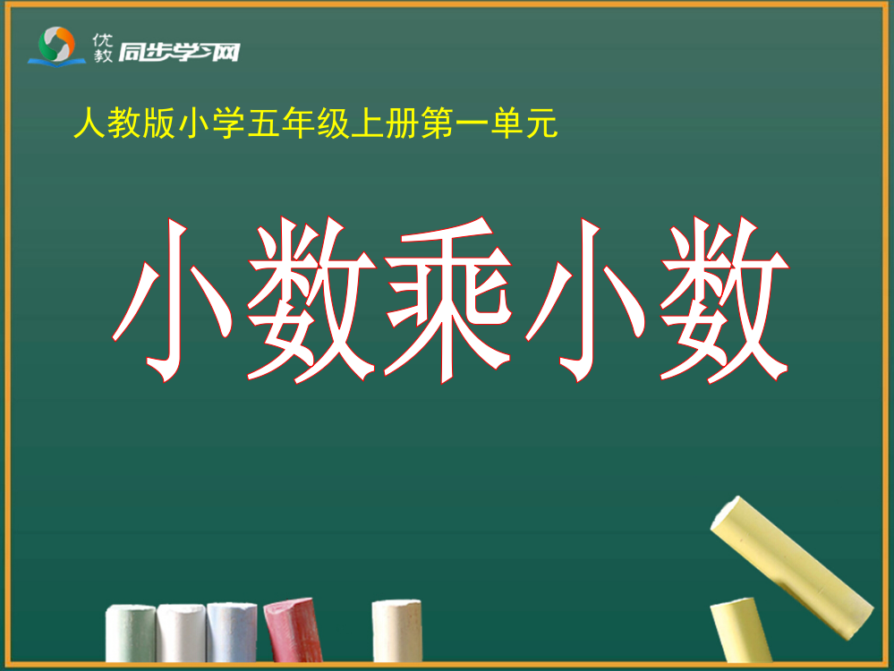 《小数乘小数（例5）》教学课件