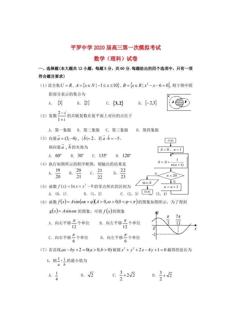 宁夏平罗中学2020届高三数学第一次模拟考试试题理无答案通用