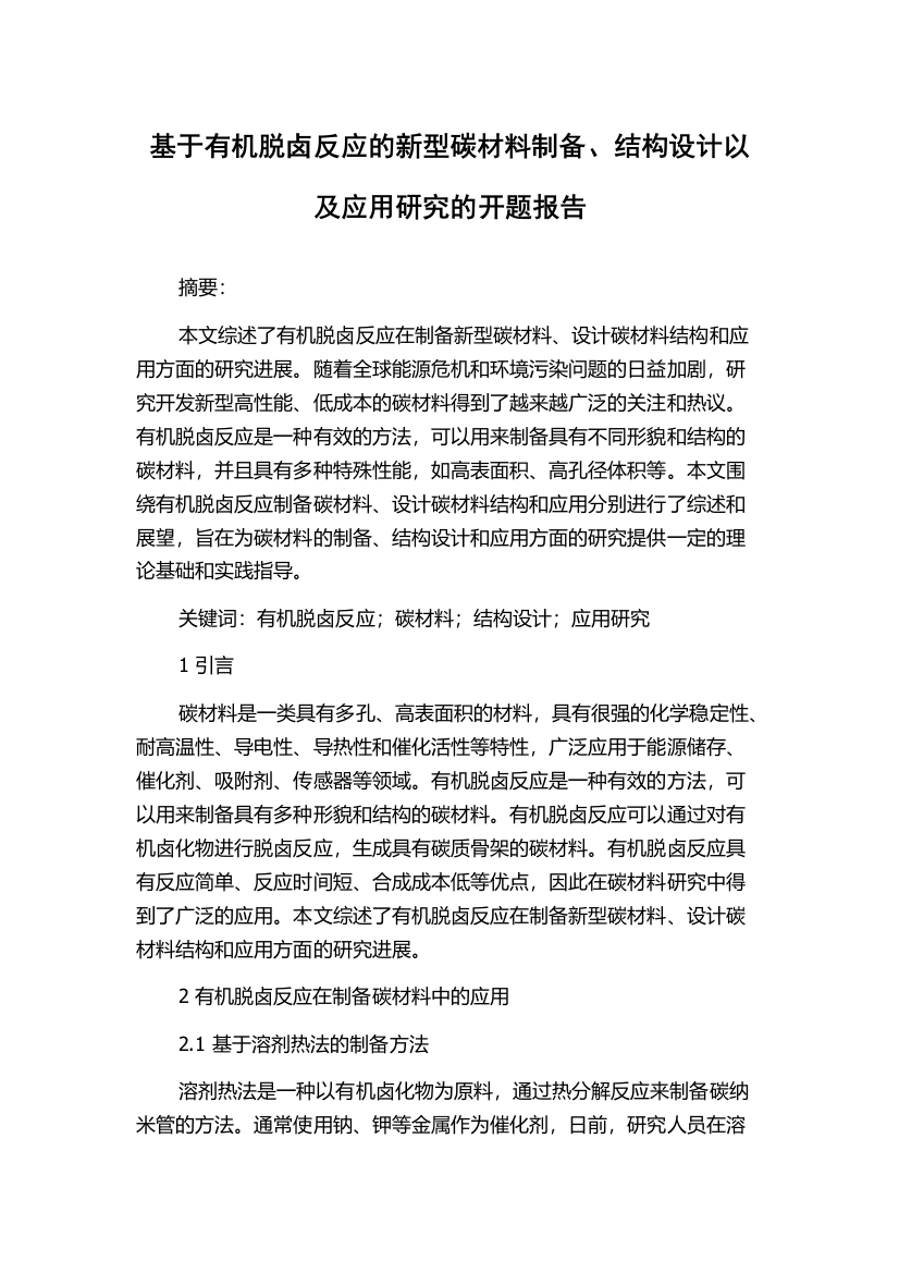 基于有机脱卤反应的新型碳材料制备、结构设计以及应用研究的开题报告