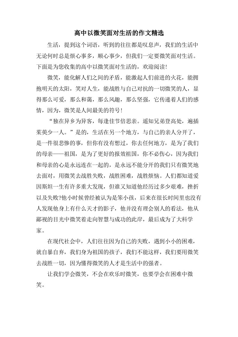 高中以微笑面对生活的作文