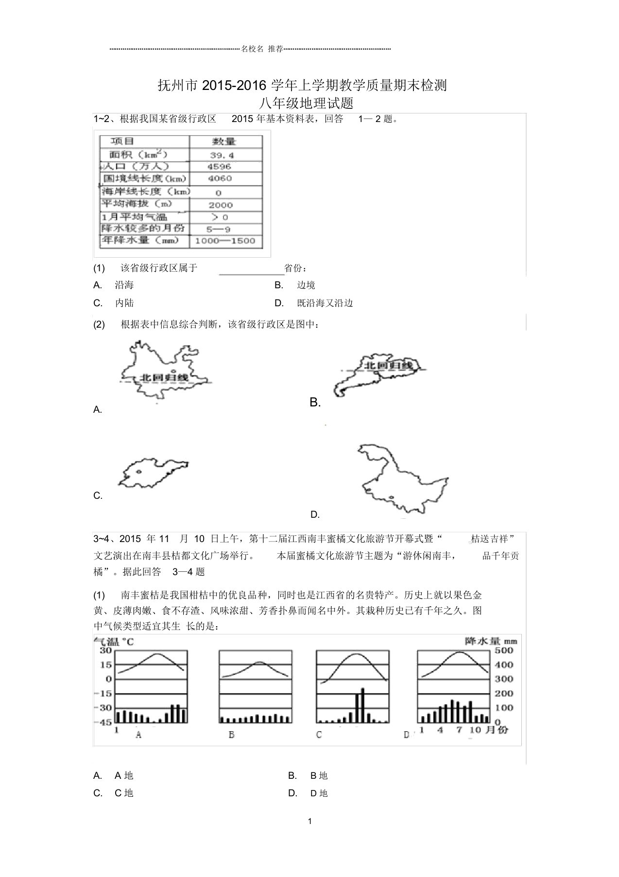 江西省抚州市初中八年级地理上学期期末试题完整版新人教版