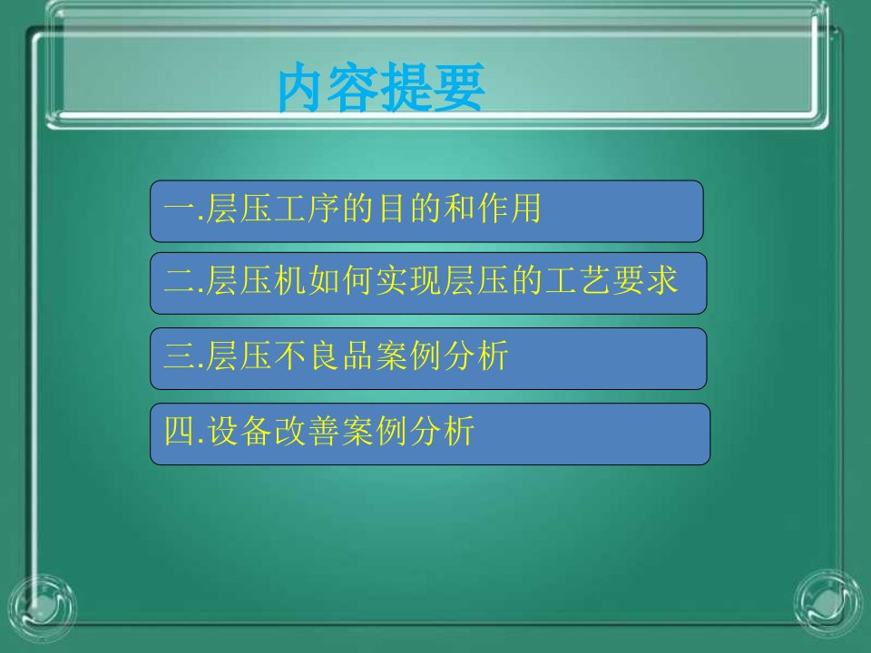 精选层压工艺设备简介