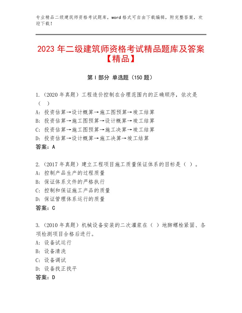 完整版二级建筑师资格考试通关秘籍题库附答案【精练】