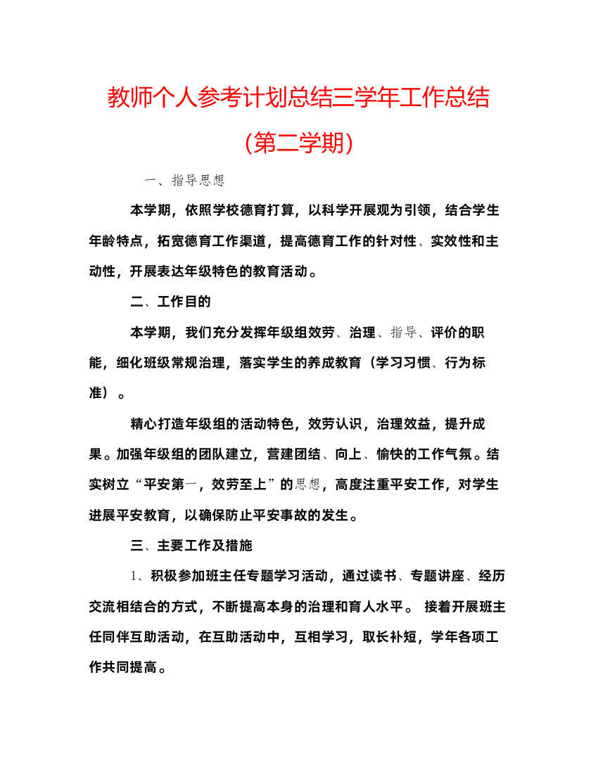 教师个人参考计划总结三学年工作总结第二学期