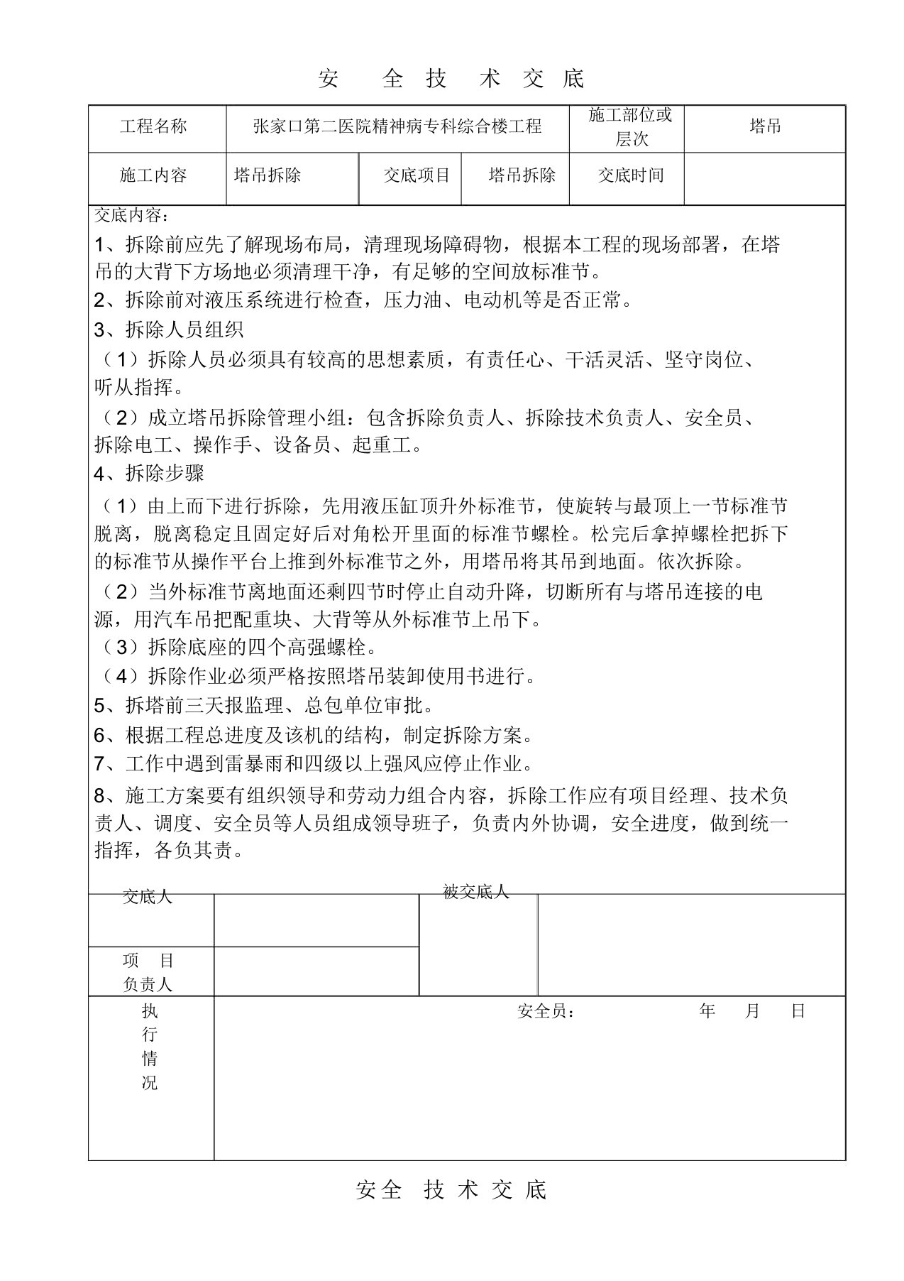 塔吊拆除技术交底