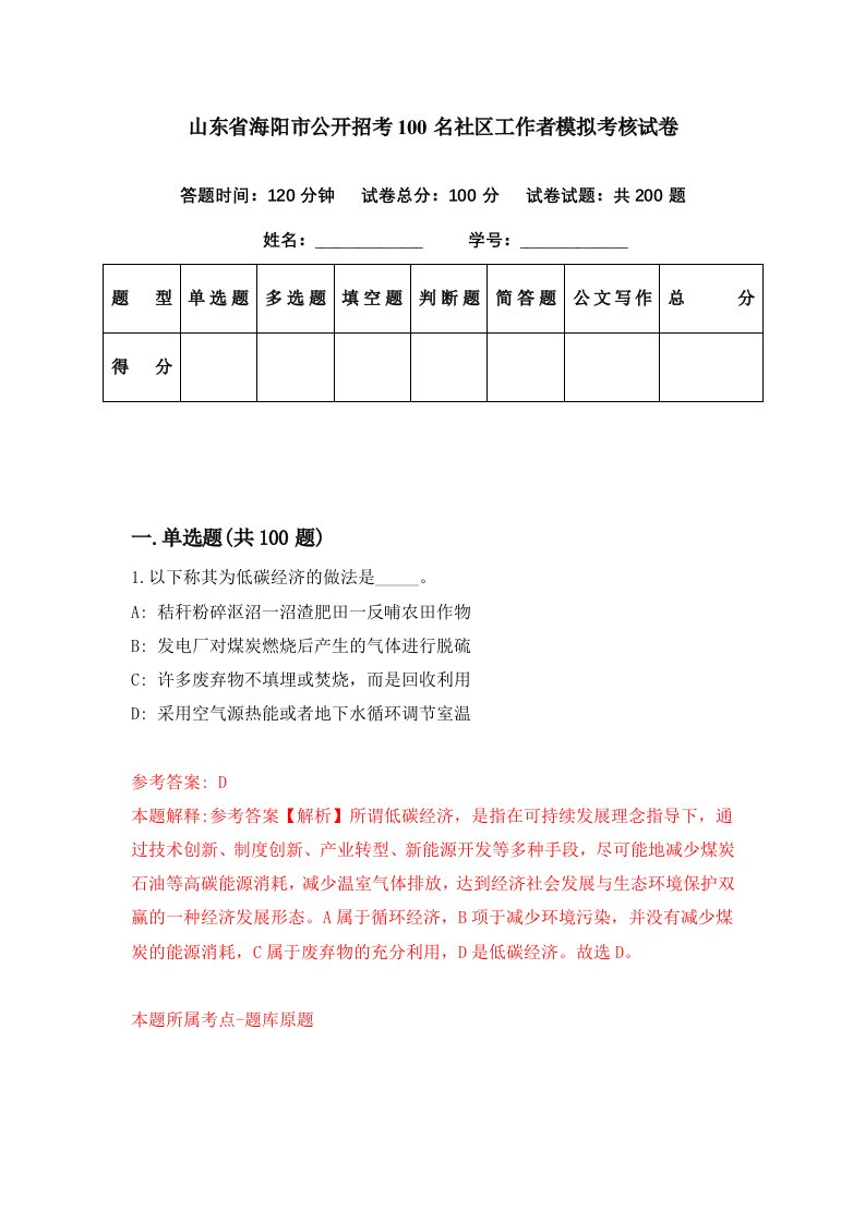 山东省海阳市公开招考100名社区工作者模拟考核试卷0