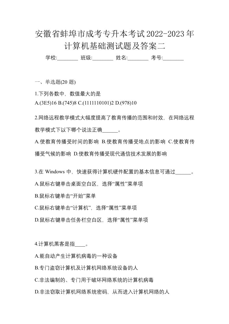 安徽省蚌埠市成考专升本考试2022-2023年计算机基础测试题及答案二