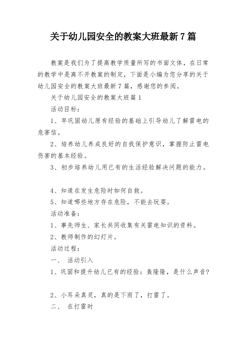 关于幼儿园安全的教案大班最新7篇