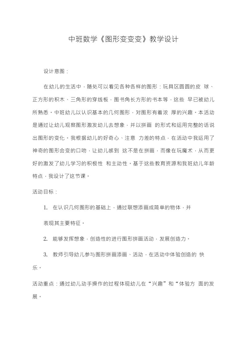 中班数学图形变变变