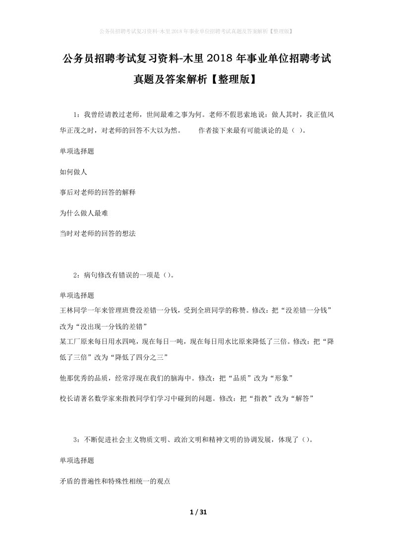 公务员招聘考试复习资料-木里2018年事业单位招聘考试真题及答案解析整理版