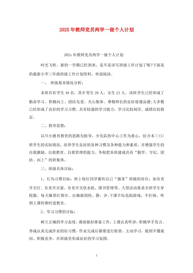 精选202X年教师党员两学一做个人计划