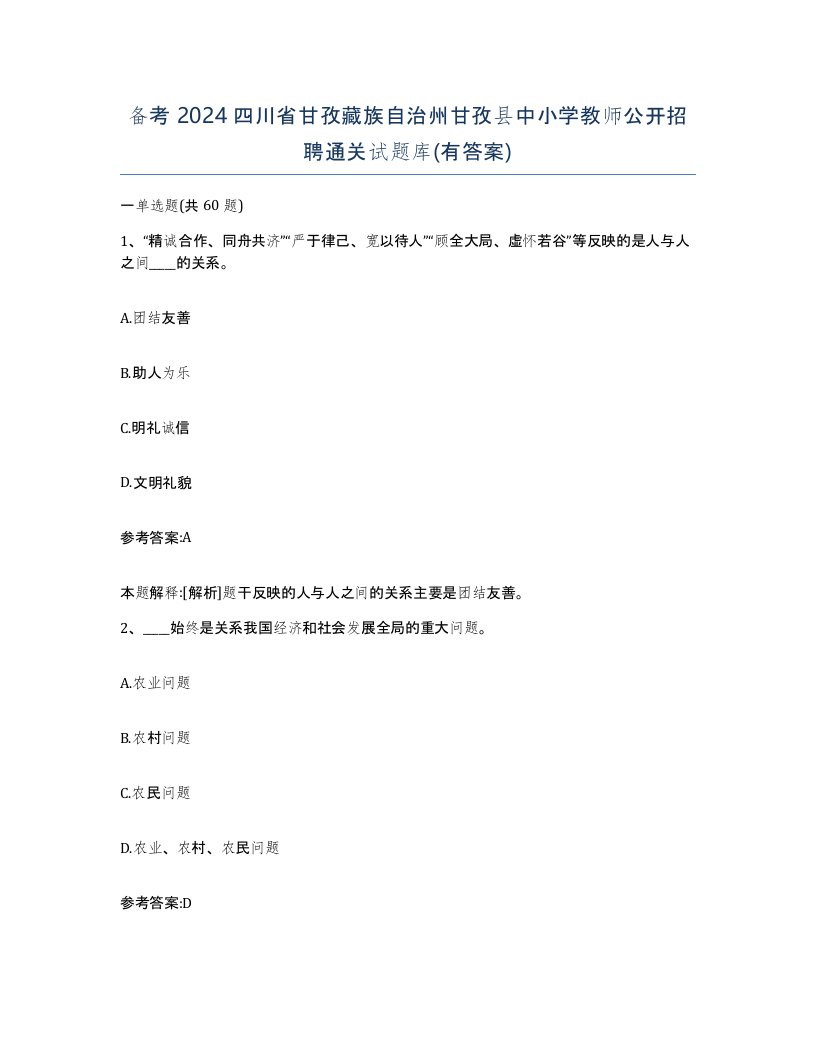 备考2024四川省甘孜藏族自治州甘孜县中小学教师公开招聘通关试题库有答案