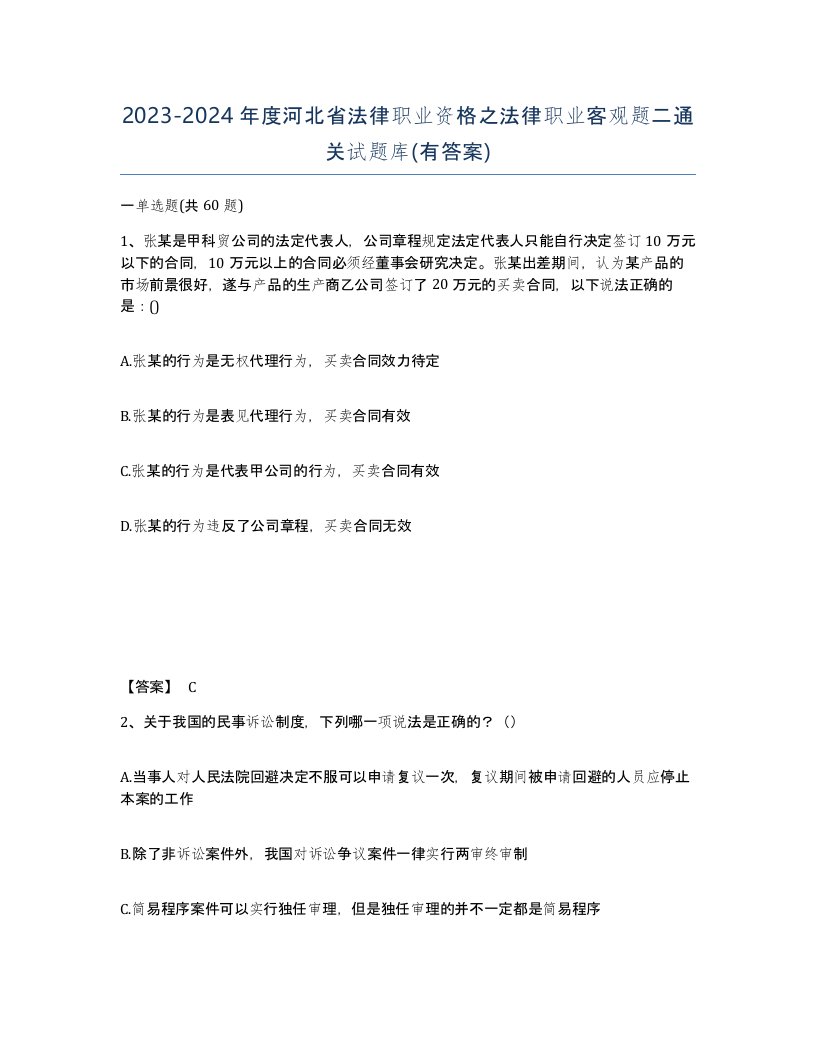 2023-2024年度河北省法律职业资格之法律职业客观题二通关试题库有答案