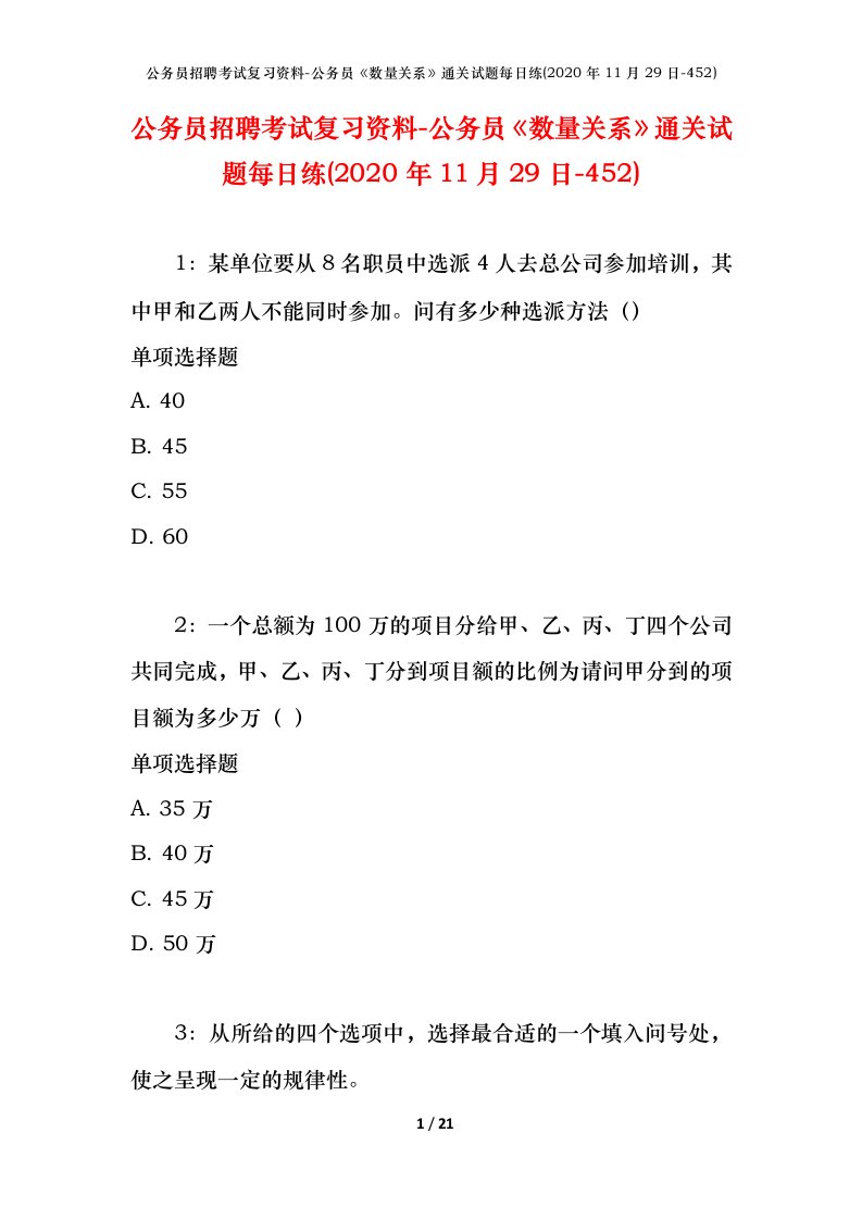 公务员招聘考试复习资料-公务员数量关系通关试题每日练2020年11月29日-452