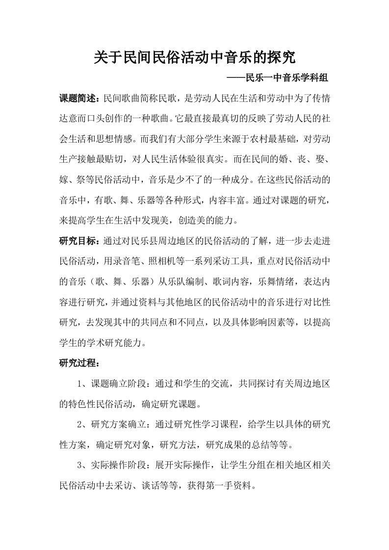 高中音乐研究性学习课题