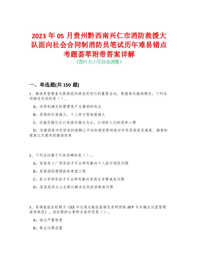 2023年05月贵州黔西南兴仁市消防救援大队面向社会合同制消防员笔试历年难易错点考题荟萃附带答案详解