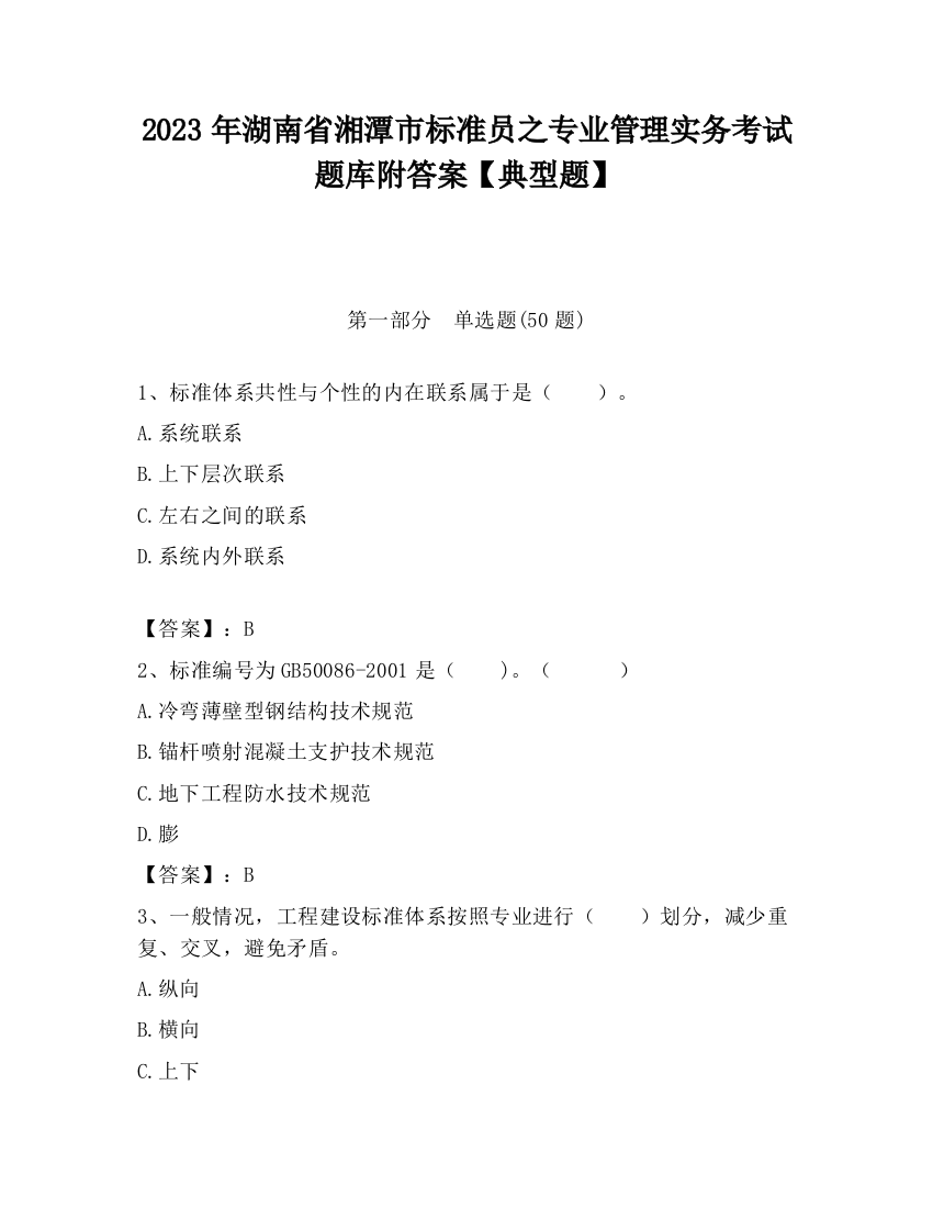 2023年湖南省湘潭市标准员之专业管理实务考试题库附答案【典型题】