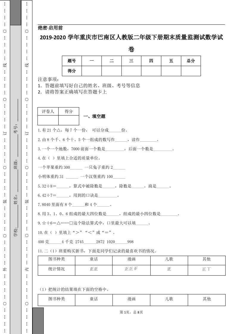 2019-2020学年重庆市巴南区人教版二年级下册期末质量监测试数学试卷