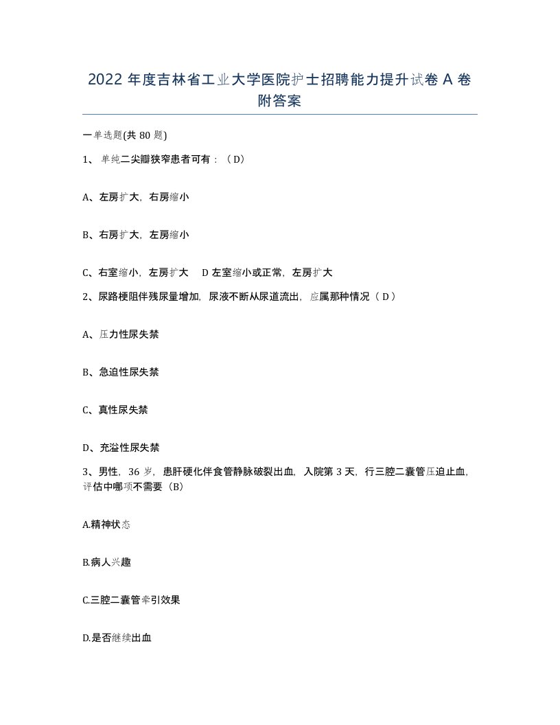 2022年度吉林省工业大学医院护士招聘能力提升试卷A卷附答案