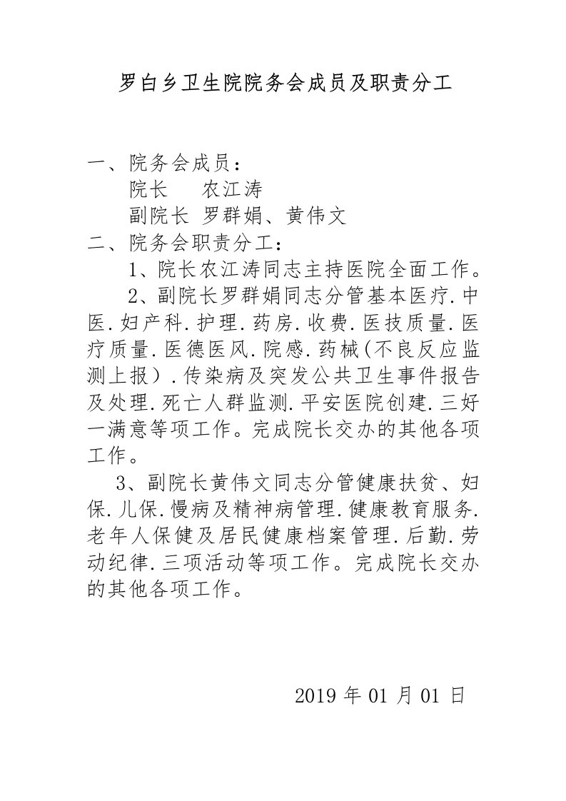 罗白乡卫生院院务会成员及职责分工