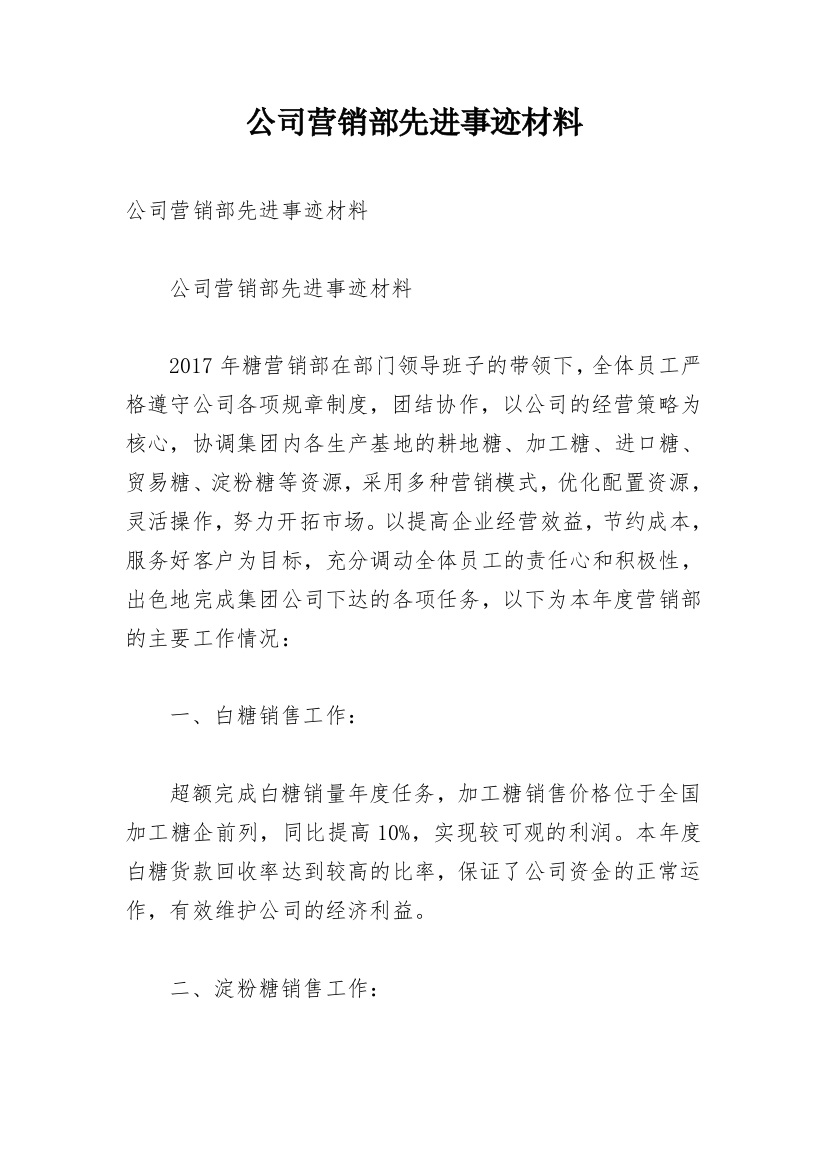 公司营销部先进事迹材料