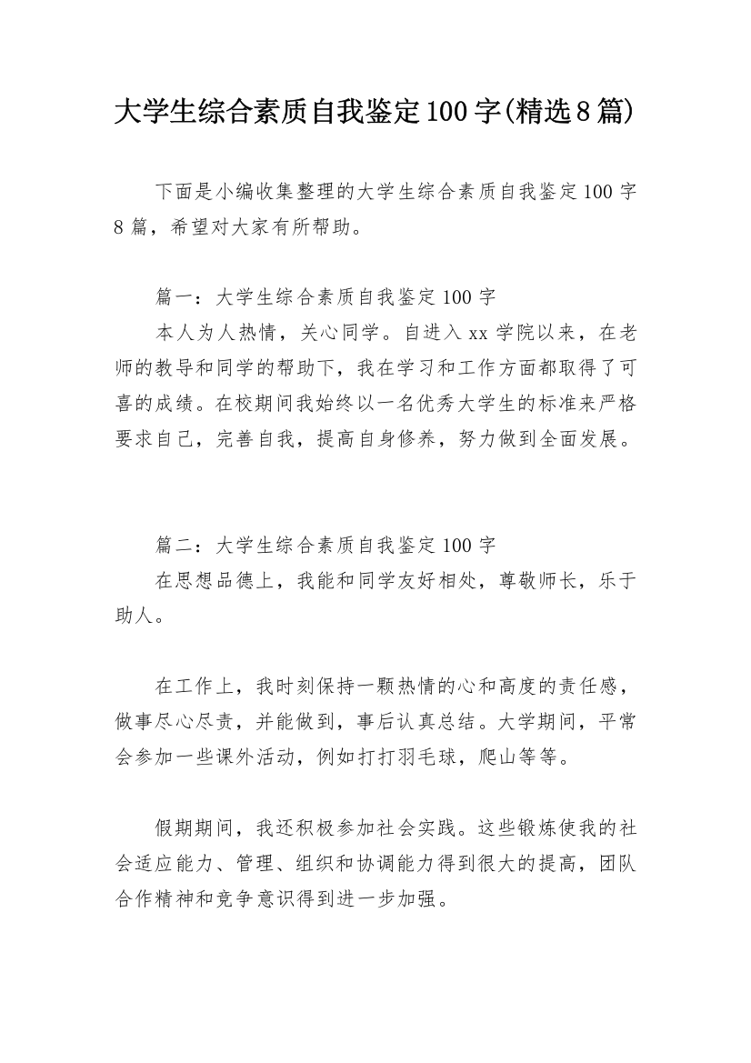 大学生综合素质自我鉴定100字(精选8篇)