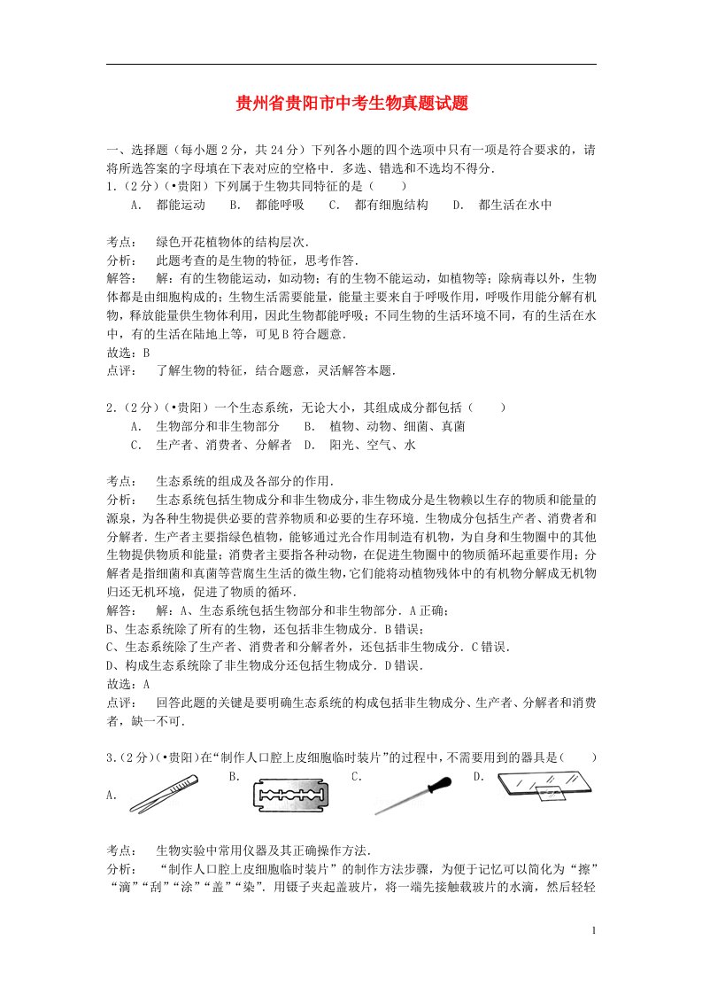 贵州省贵阳市中考生物真题试题（含解析）