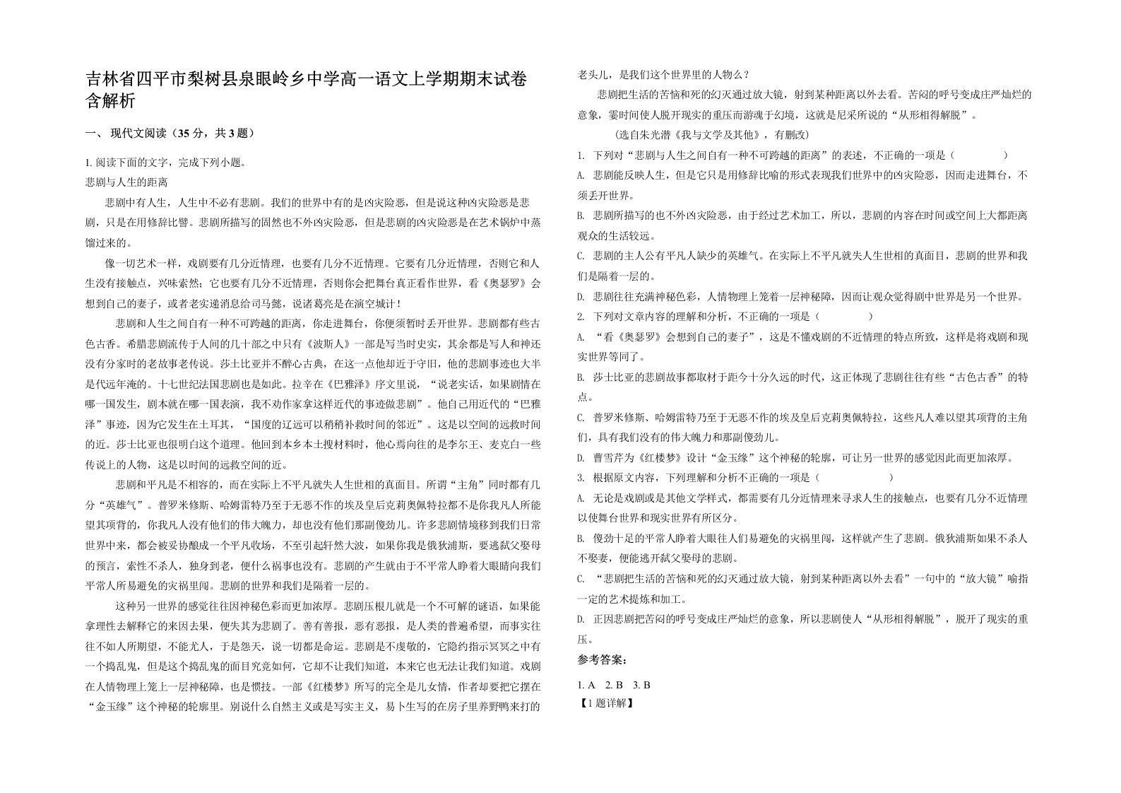 吉林省四平市梨树县泉眼岭乡中学高一语文上学期期末试卷含解析