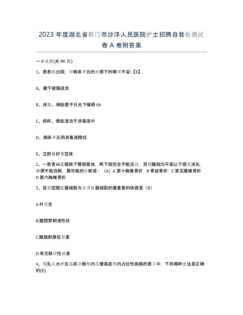 2023年度湖北省荆门市沙洋人民医院护士招聘自我检测试卷A卷附答案