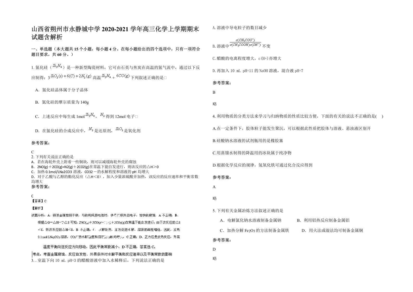 山西省朔州市永静城中学2020-2021学年高三化学上学期期末试题含解析