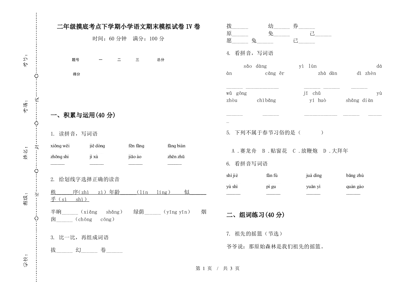 二年级摸底考点下学期小学语文期末模拟试卷IV卷