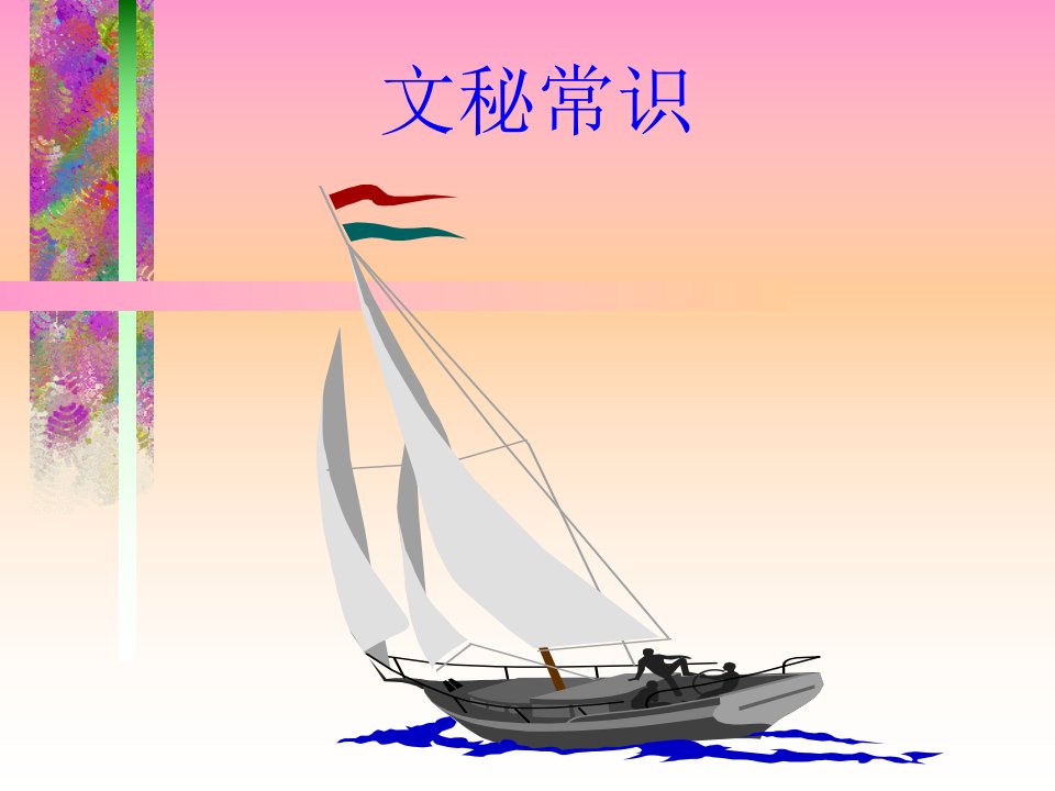 文秘常识（PPT49页)