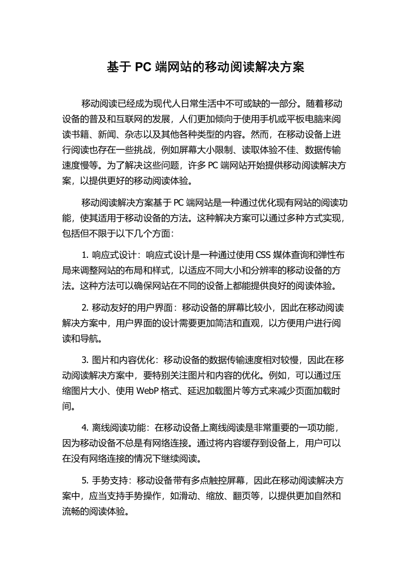 基于PC端网站的移动阅读解决方案