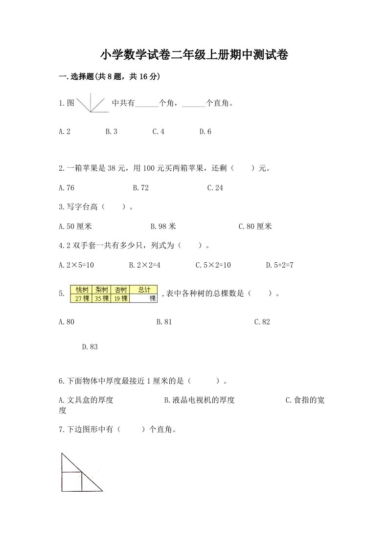 小学数学试卷二年级上册期中测试卷含完整答案（夺冠）