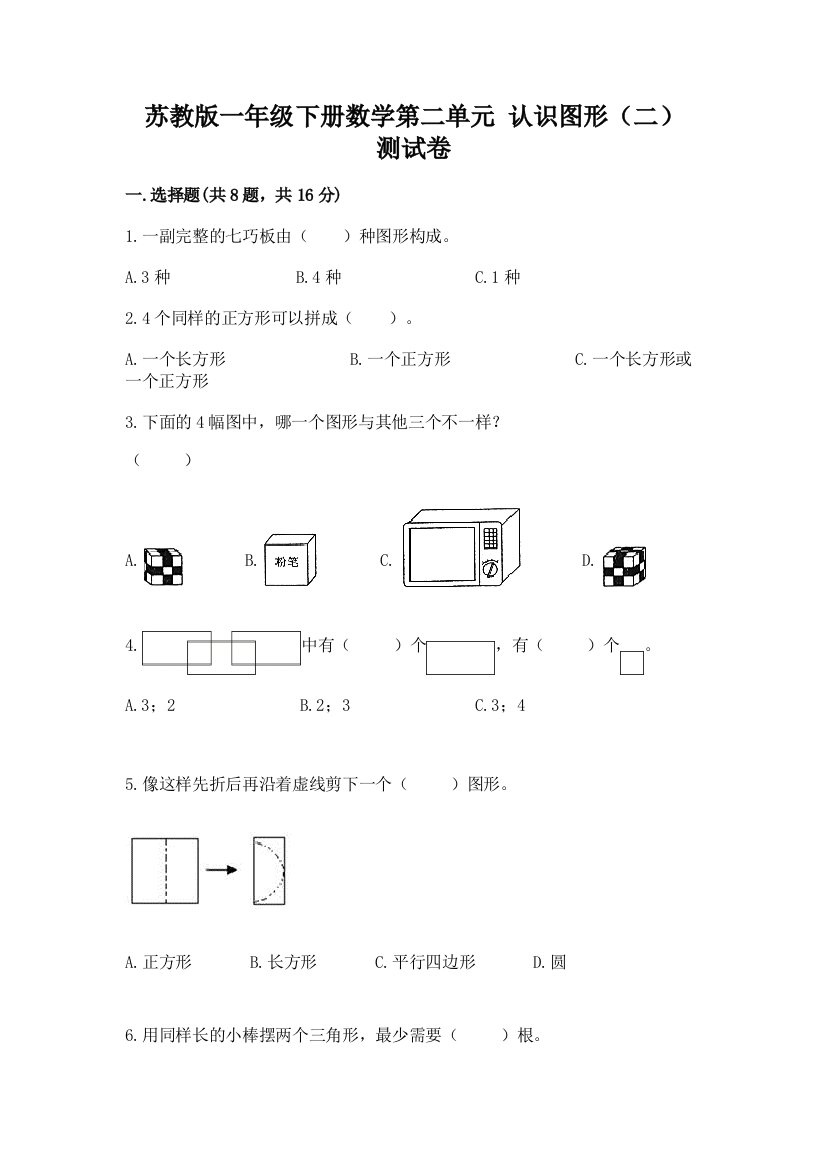 苏教版一年级下册数学第二单元