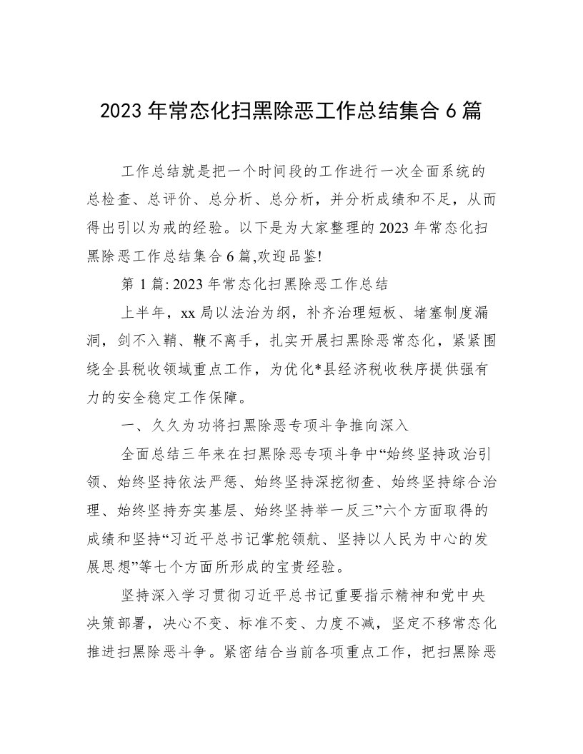 2023年常态化扫黑除恶工作总结集合6篇