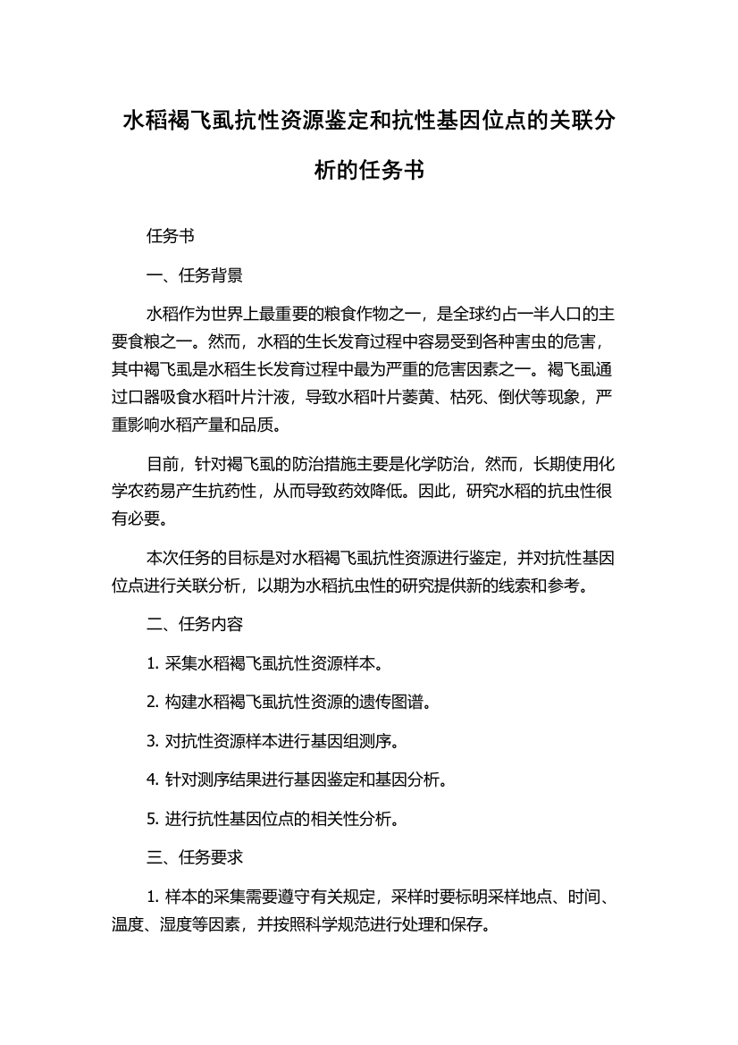 水稻褐飞虱抗性资源鉴定和抗性基因位点的关联分析的任务书