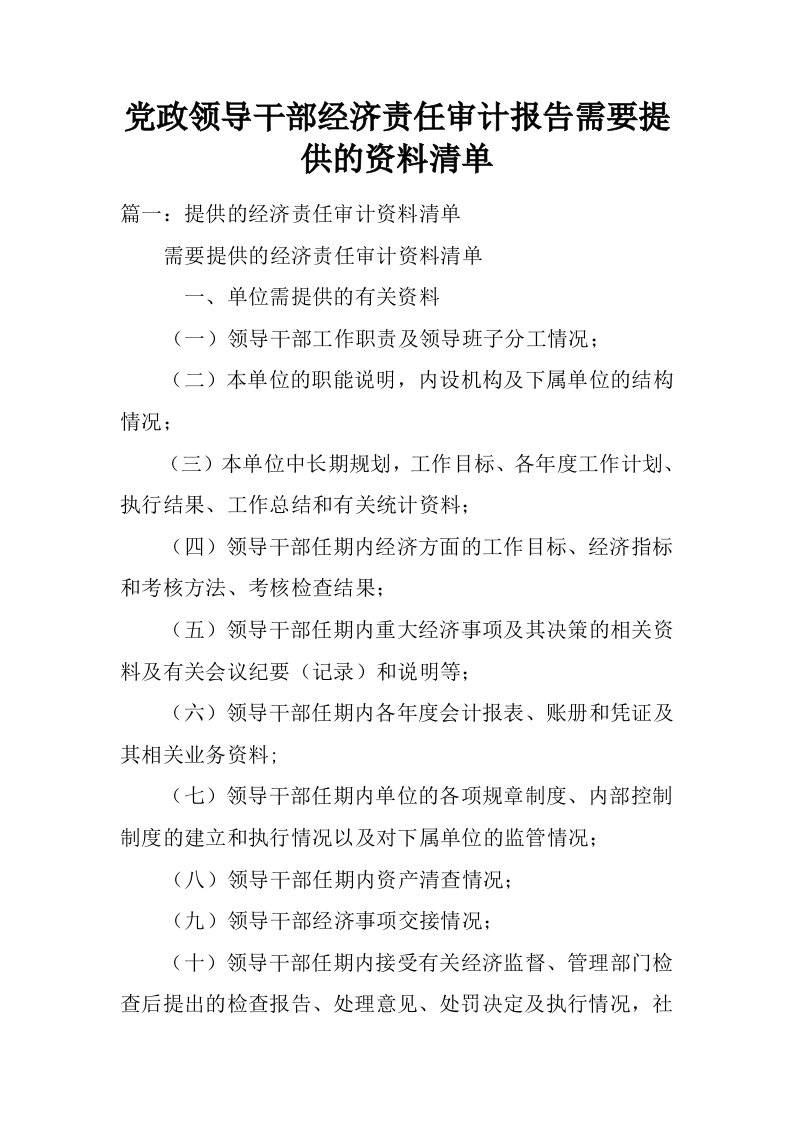 党政领导干部经济责任审计报告需要提供的资料清单