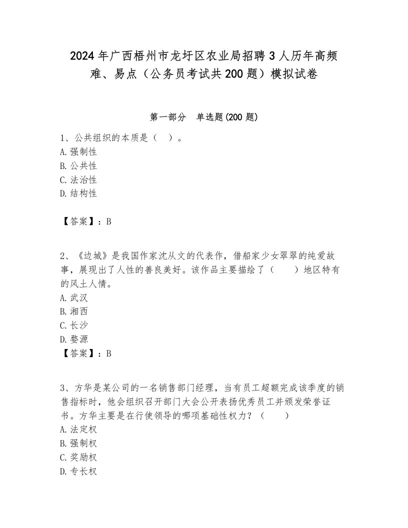 2024年广西梧州市龙圩区农业局招聘3人历年高频难、易点（公务员考试共200题）模拟试卷完美版