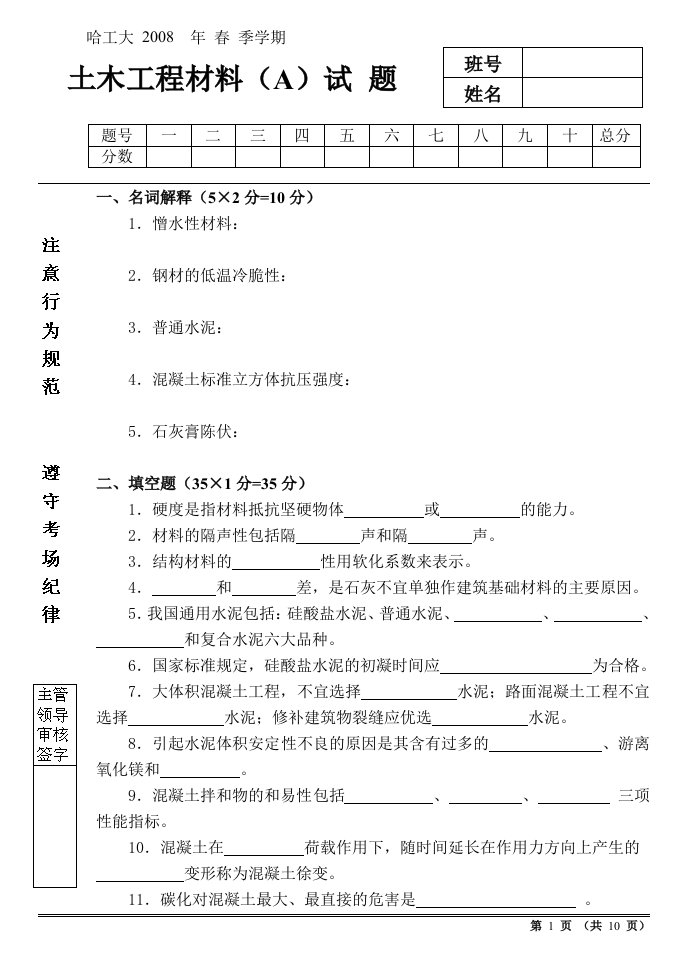 08春土木工程材料试题（A）及答案doc-哈工大年季学期