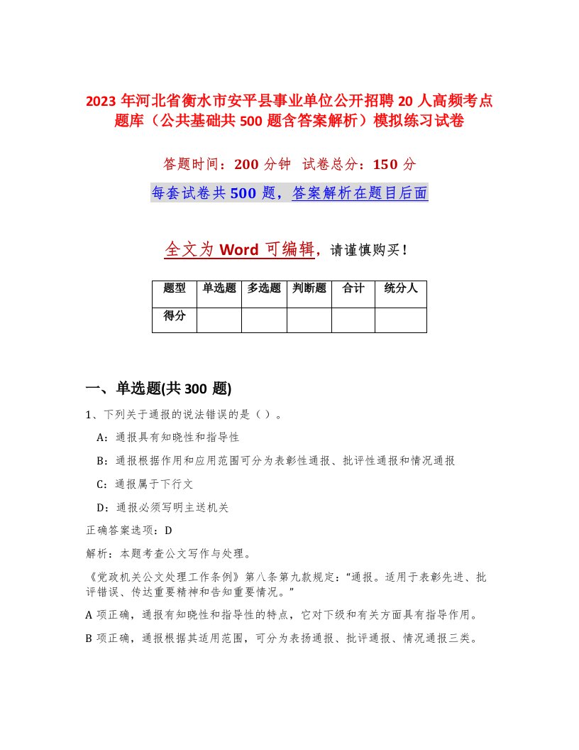 2023年河北省衡水市安平县事业单位公开招聘20人高频考点题库公共基础共500题含答案解析模拟练习试卷